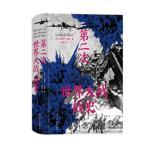 后浪正版现货 第二次世界大战战史(精装)李德哈特世界军事史现代战略大师 战场手绘地图回忆录 二战世界战争史历史文化书籍