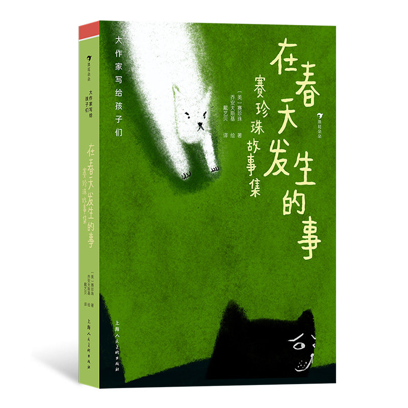 大作家写给孩子们:在春天发生的事:赛珍珠故事集 7-10岁 诺奖与普利策小说奖双冠得主 短篇童话故事 浪花朵朵童书现货