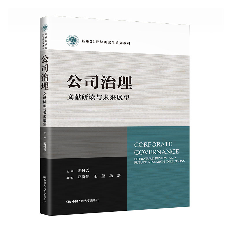 人大公司治理文献研读与未来展望