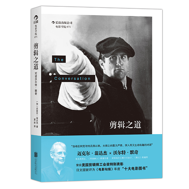 后浪官方正版《剪辑之道》本书是沃尔特·默奇自《眨眼之间》后对自己剪辑艺术观念的进一步阐述。