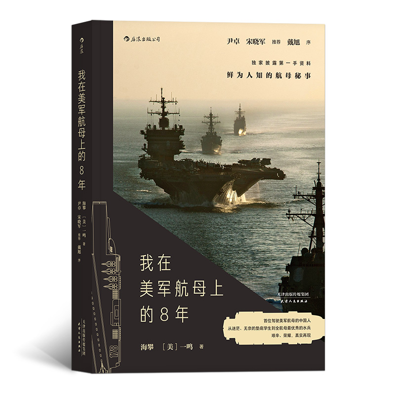 后浪官方正版《我在美军航母上的8年》海攀一鸣著，真实记录鲜为人知的秘事，纪实军事战争长篇当代小说书籍
