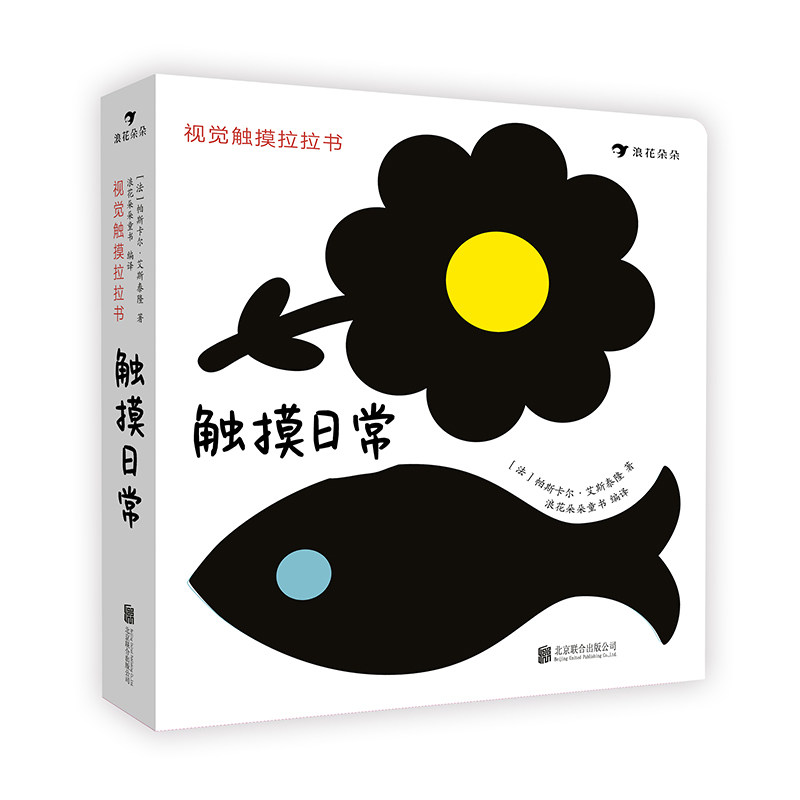 视觉触摸拉拉书之触摸日常  0至3岁 婴幼儿早教认知 宝宝视觉触觉发育形状感知 浪花朵朵童书现货