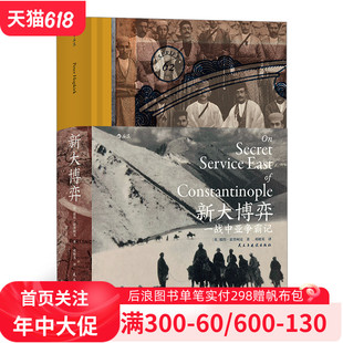 传奇作者传奇之书 亚美尼亚恩怨情仇溯源 阿塞拜疆 汗青堂丛书062 中亚史历史书籍 新大博弈：一战中亚争霸记 后浪