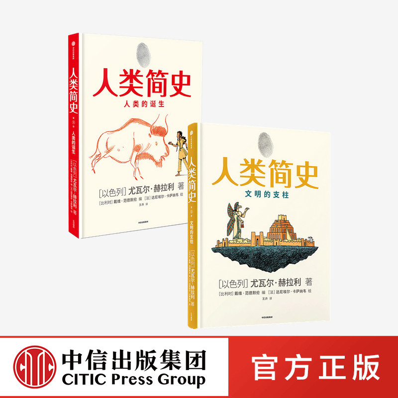 包邮 人类简史(知识漫画1+2)全2册 尤瓦尔赫拉利著正版 中信出版社