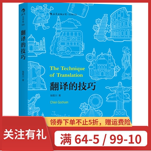 翻译 钱歌川先生总结数十年大学英语翻译教学经验 论著 后浪官方正版 技巧 翻译实战经典 于七十岁高龄付梓出版