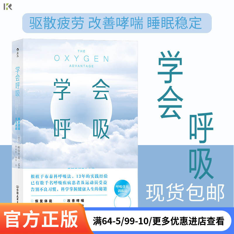 学会呼吸 重新掌握天生本能 布泰科呼吸法 让上班族、呼吸障碍、睡眠不佳人群摆脱疲劳 呼吸优化养生健康 后浪