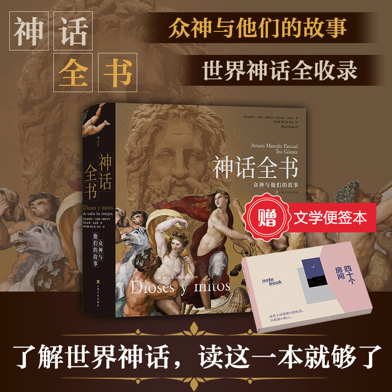 神话全书：众神与他们的故事后浪