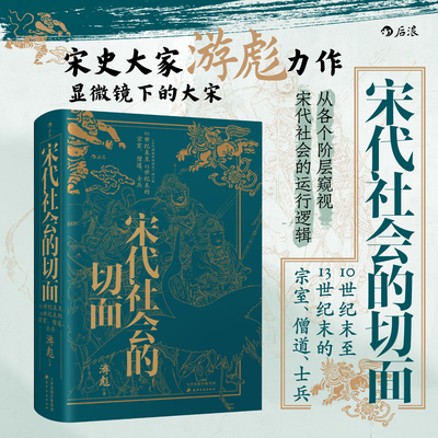 宋代社会的切面 游彪 宋代特殊群体研究增订版 宗室僧道士兵 宋代社会的设定集 宋史中国史学术经典 后浪正版现货