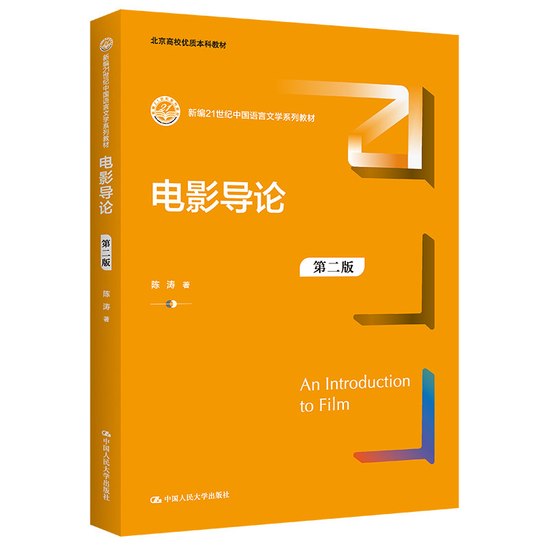 人大社自营 电影导论（第二版）（新编21世纪中国语言文学系列参考；北京高校优质本科参考） 陈涛/中国人民大学出版社