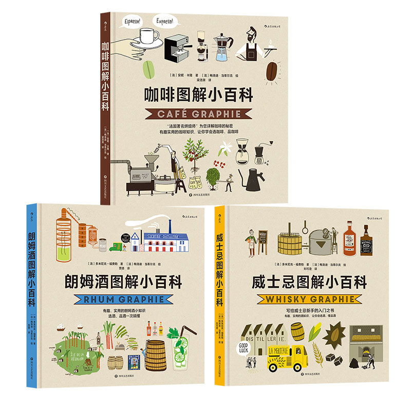 【3册套装】咖啡图解小百科+朗姆酒图解小百科+威士忌图解小百科 实用酒知识 让你会选酒懂品酒 科普百科 后浪正版现货