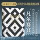 官方现货 法国文化博物馆欧洲艺术史 凡尔赛宫 图文集 饰生活方式 百科全书式 宫殿宫廷艺术珍宝绘画建筑雕塑装 后浪正版