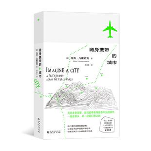 【现货】随身携带的城市 旅行爱好者的宝藏读物 五洲三十八城飞行文学 回忆录 散文随笔 后浪正版
