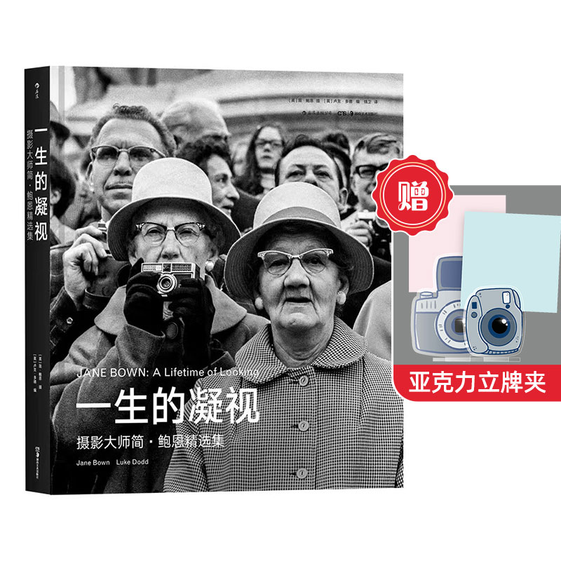 【赠亚克力立牌夹】后浪官方正版《一生的凝视：摄影大师简·鲍恩精选集》“英国布列松”简·鲍恩一生的创作精华 摄影集使用感如何?