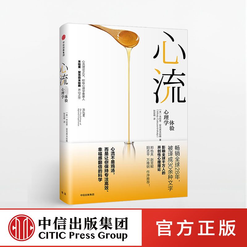 心流 最优体验心理学官方正版 中信出版社