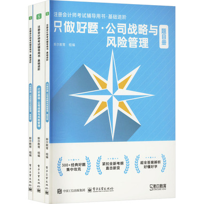 斯尔教育cpa2025打好基础只做好题25年注册会计名师讲义习题 公司战略与风险管理 博库网直发