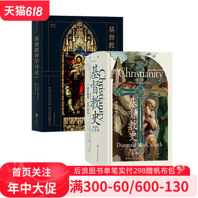 后浪官方现货 基督教史：最初的三千年+基督教神学导论（第5版） 2册套装 基督教全球史 早期教会宗教改革 世界史宗教史书籍