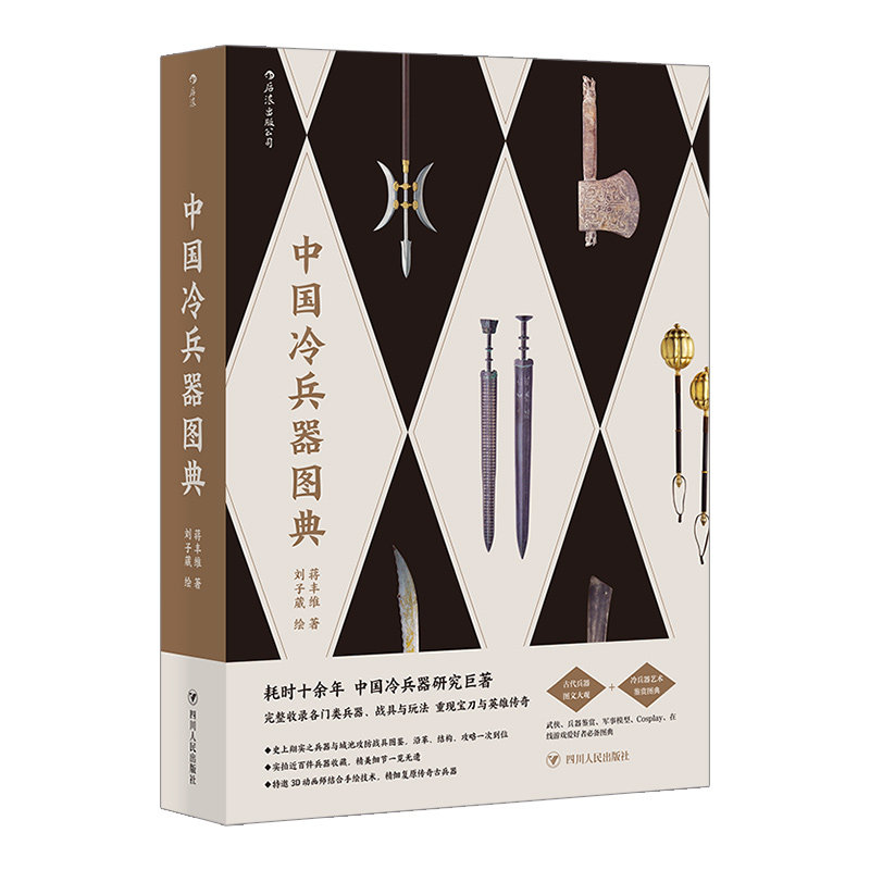 后浪官方正版《中国冷兵器图典》 200 余幅图精彩呈现单兵、城池攻防战具、火器、车骑、水战船舰与阵形。后浪出版社。使用感如何?