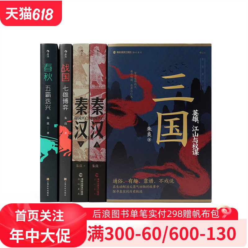 【我们的华夏5册】 战国七雄博弈+春秋五霸迭兴+秦汉帝国兴亡2册+三国英雄江山与权谋 朱良著 中国历史通俗读物书籍 后浪正版现货