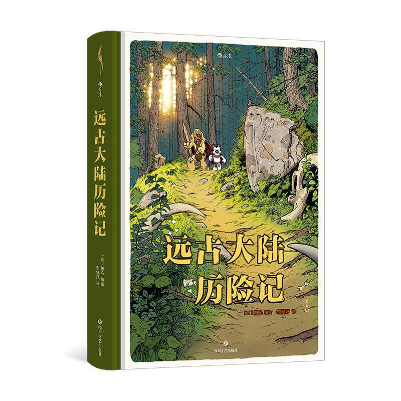 【现货+附赠贴纸】远古大陆历险记 帕乌 阿特拉斯和阿克西 安古兰漫画节入围作品 幽默热血历险漫画 欧漫后浪漫 后浪正版 - 实物图