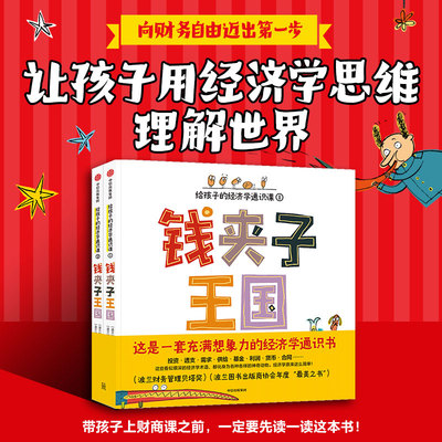钱夹子王国 给孩子的经济学通识课（全2册） 格雷格什卡斯戴普开 著正版 中信出版社