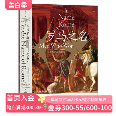 《以罗马之名》 汗青堂丛书108 缔造罗马伟业的将军们  布匿战争罗马内战犹太战争 世界史古代史书籍 后浪正版现货