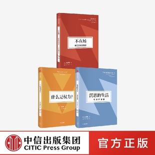 生活 或无所事事 中信出版 不在场 社 韩炳哲著正版 沉思 3册 韩炳哲作品第2辑：什么是权利 套装