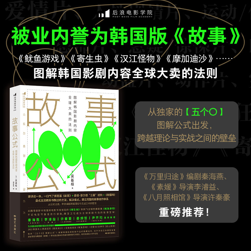 后浪正版 故事公式:图解韩国影剧内容全球大卖的法则 揭秘经典影剧作品结构 影视理论 戏剧创作之书