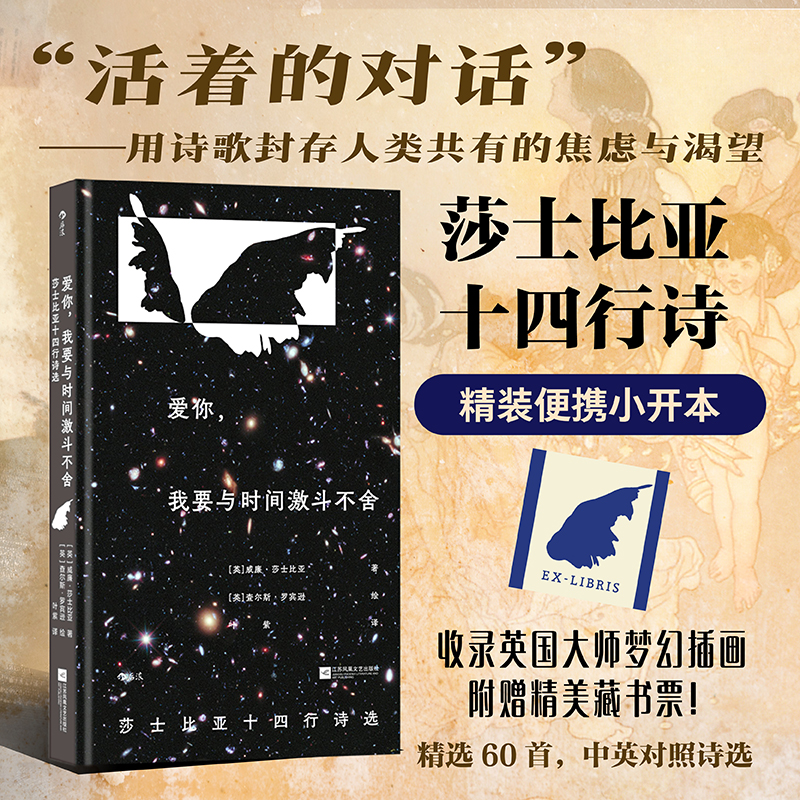 后浪正版现货 爱你，我要与时间激斗不舍：莎士比亚十四行诗选 插图珍藏版 精装小开本 爱情英国诗歌文学经典
