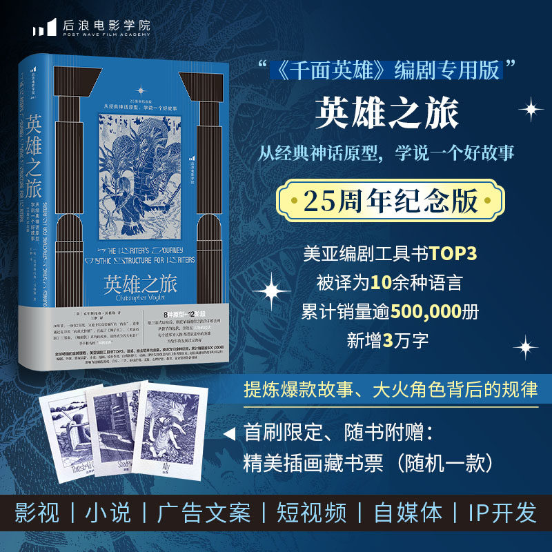 【赠藏书票】正版现货 英雄之旅：从经典神话原型，学说一个好故事 25周年纪念版 故事写作经典教程 编剧创作入门之书 后浪