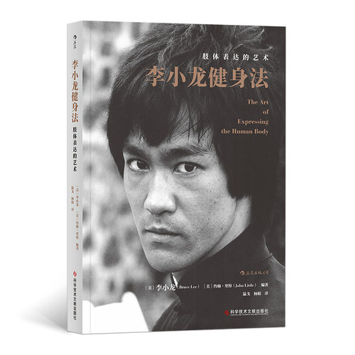 《李小龙健身法》本书编者约翰·里特通过整理编辑李小龙个人笔记书信读书札记日记 后浪现货