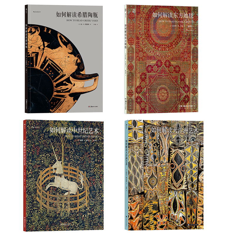 如何解读大洋洲艺术+如何解读希腊陶瓶+如何解读中世纪艺术+如何解读东方地毯 4册套装任选 大都会艺术博物馆手艺术文化 后浪现货