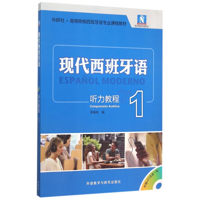 现代西班牙语(附光盘听力教程1外研社高等院校西班牙语专业课程)/现代西班牙语系列博库网直发