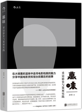 后浪官方正版《幕味》本书向各位读者、观众、影迷，讲述关于老电影档案和历史的故事，分享菲林以外、史料之中的大银幕的滋味。