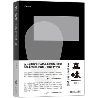 后浪官方正版《幕味》本书向各位读者、观众、影迷，讲述关于老电影档案和历史的故事，分享菲林以外、史料之中的大银幕的滋味。