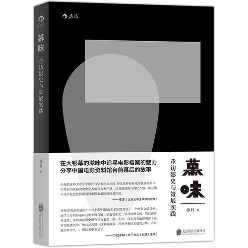 后浪官方正版《幕味》本书向各位读者、观众、影迷，讲述关于老电影档案和历史的故事，分享菲林以外、史料之中的大银幕的滋味。