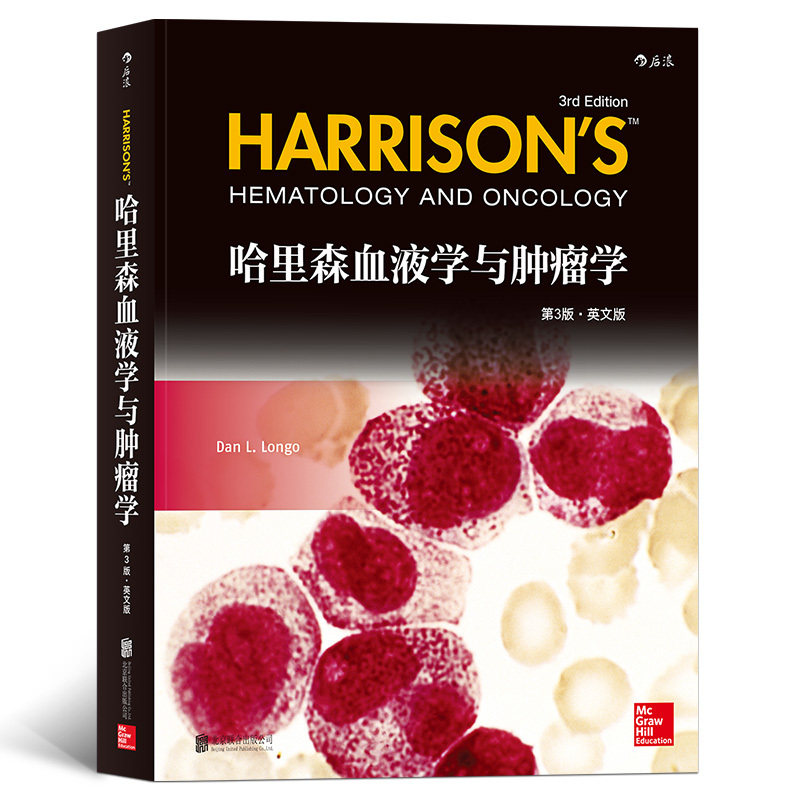 现货正版包邮 哈里森血液学与肿瘤学 第3版 英文版 临床肿瘤学高ji教程 血液净化学 概论现代中医放射乳腺肿瘤学 肿瘤学医学书籍