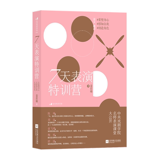 7天表演特训营：重塑身心感知自我创造角色 短期训练角色塑造能力 中戏名师影视剧案例讲解 影视戏剧舞台表演艺术  后浪正版现货