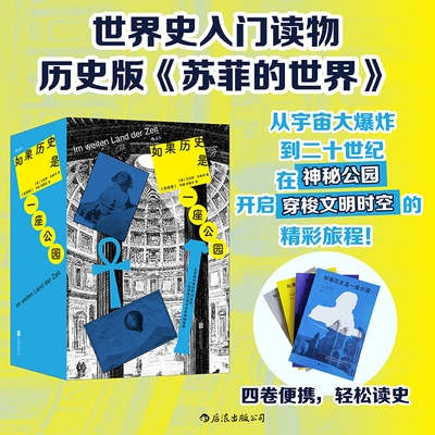 【现货】如果历史是一座公园：全四卷 猫头鹰书系 历史版《苏菲的世界》  世界史入门书籍 时空旅行 城市漫游 后浪正版