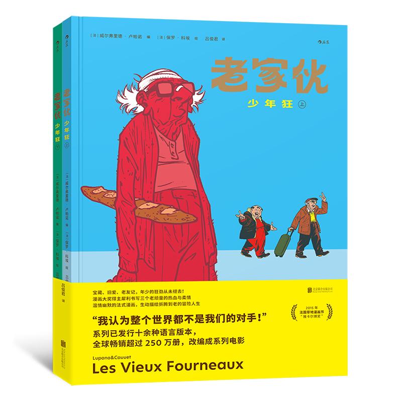 后浪正版预售 老家伙:少年狂 漫画改编成系列电影 喜剧友情亲情 图像小说法国漫画