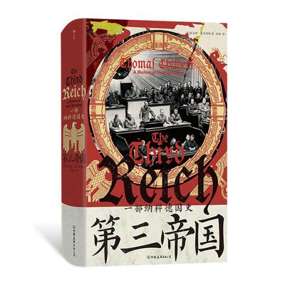 汗青堂丛书157  第三帝国：一部纳粹德国史 希特勒慕尼黑国会纵火案种族灭绝 欧洲史政治史世界史书籍 后浪正版现货