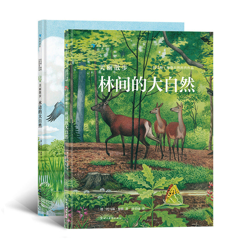 美丽散步（2册）林间的大自然+水边的大自然 托马斯穆勒经典作品  动植物介绍大自然精美画册 5-12岁儿童科普书籍  后浪童书现货