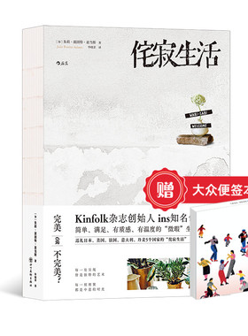 【赠大众便签本】侘寂生活 日本丹麦生活理念ins生活美学 Kinfolk杂志创始人美食旅行 简单的艺术品质日常生活装饰家居  后浪现货