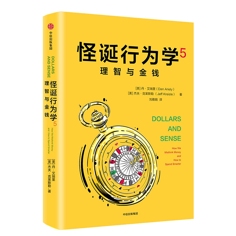 博库直发 怪诞行为学5 理智与金钱 丹艾瑞里 杰夫克莱斯勒 著 非理性消费行为心理动机消费决策分析 财务管理投资理财书籍