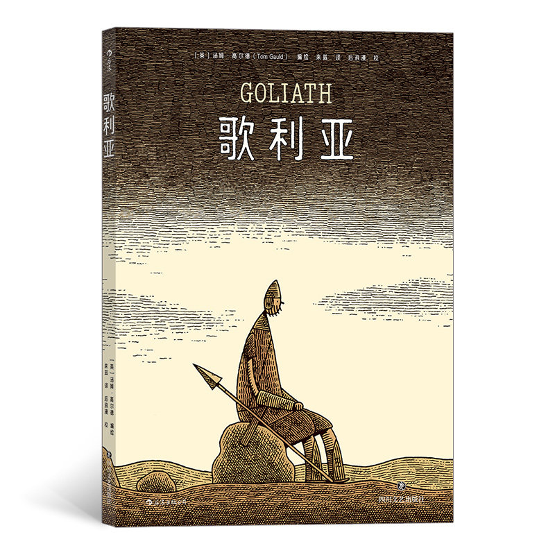 利亚》漫画, 汤姆·高尔德长篇漫画,改编经典故事,颠覆常规认知,"巨人