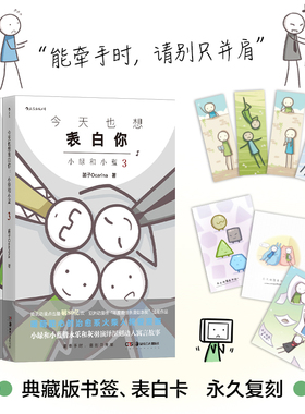 【任选】小绿和小蓝3册 今天也想表白你  笛子Ocarina火柴人条漫 搞笑治愈哲理动漫 后浪漫国漫漫画 山民工作室