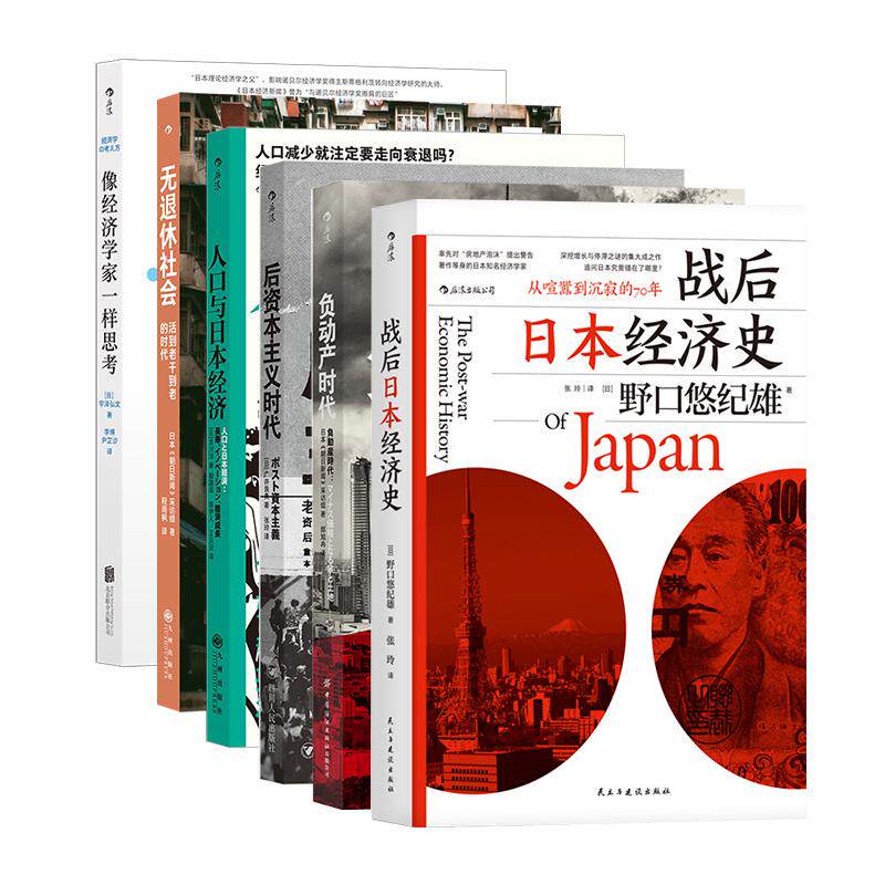 【赠大众便签本】日本经济6册套装 战后日本经济史+人口与日本经济+无退休社会+负动产时代后资本主义时代像经济学家一样思考 后浪