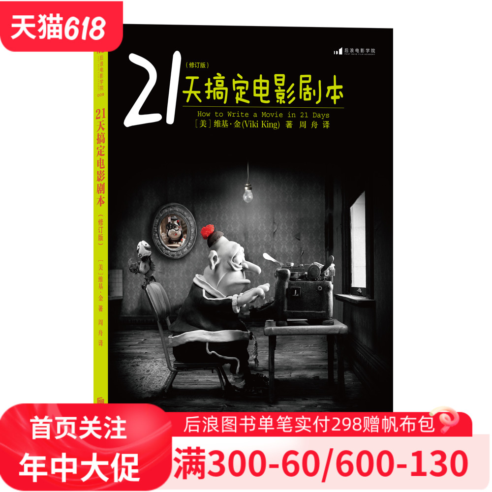 21天搞定电影剧本后浪正版