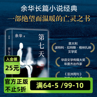 世界超现实主义作品现当代文学 2022新版 第七天 门铃响了活着兄弟许三观卖血记文城平凡 正版 余华代表作 新经典