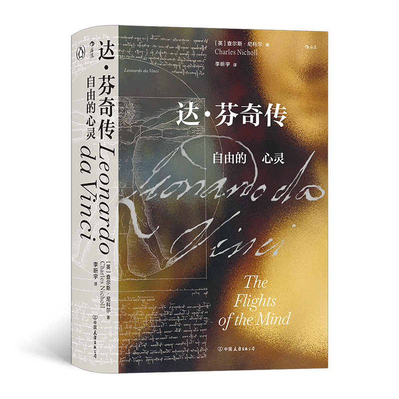 汗青堂丛书092《达芬奇传：自由的心灵》一部严谨的学术之作，也是一部通俗易懂、可读性极强、极富感染力的作品。  后浪
