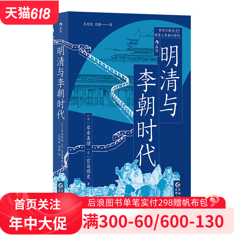 后浪正版现货 明清与李朝时代 世界的历史丛书 均役法税制变革科举制清朝李朝 中国史朝鲜史亚洲史世界史书籍